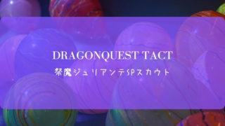 ドラクエタクト　イベント