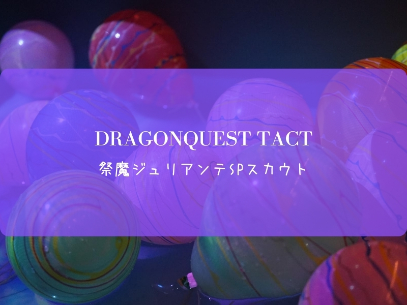 ドラクエタクト　イベント