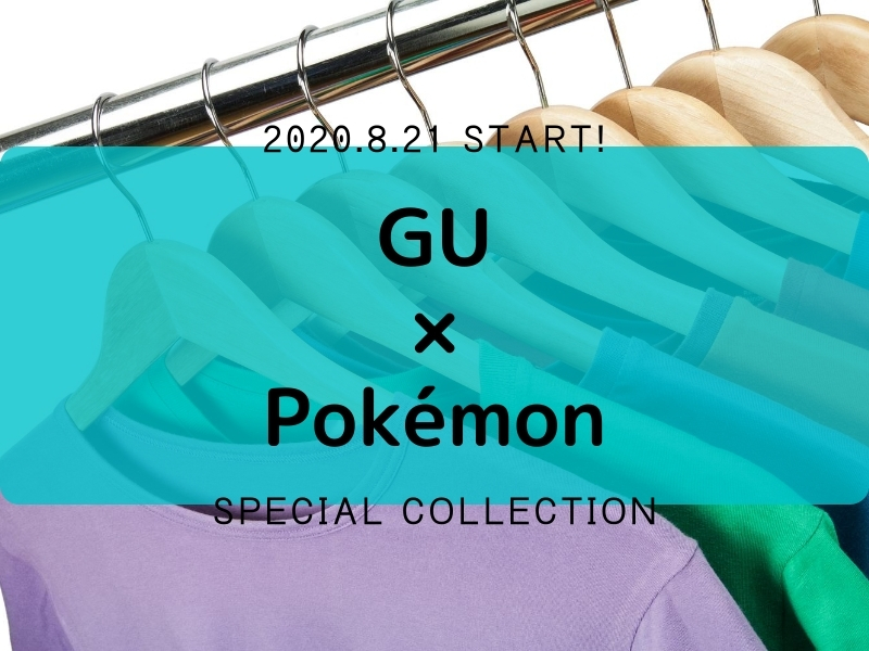 GU×Pokémonスペシャルコレクション