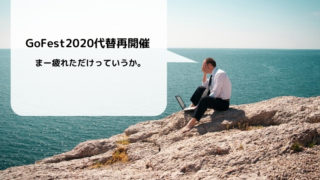GoFest2020再開催イベント