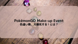 ポケモンGO　メイクアップイベント