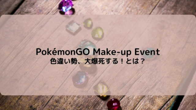 ポケモンGO　メイクアップイベント