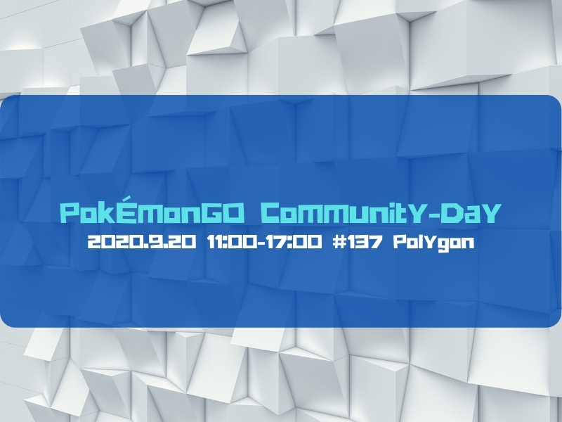 ポケモンGO　ポリゴン　コミュニティ・デイ