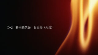 真・女神転生D×2　終末戦争26