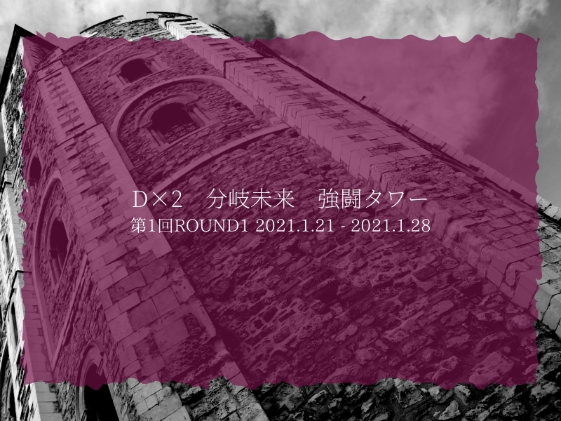 D×2　強闘タワー