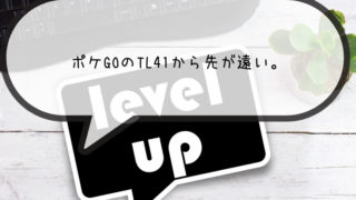 ポケモンGO　TL41