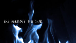 D×2　終末戦争　火炎