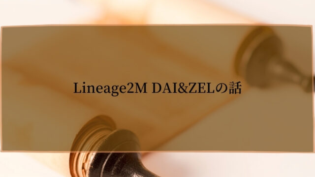 リネージュ2M　DAI、ZEL