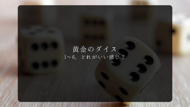 リネージュ2M　黄金のダイス