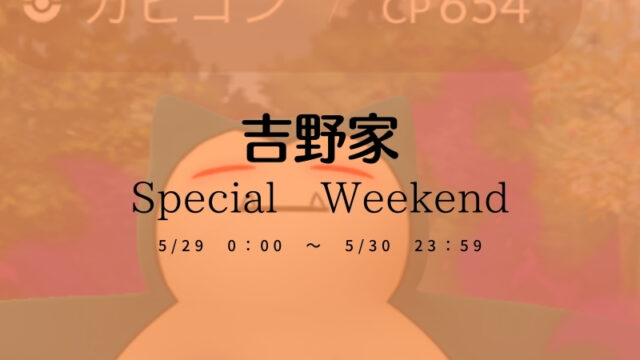 ポケモンGO　吉野家ウィークエンド